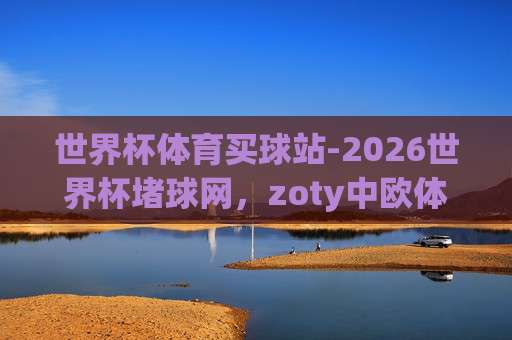 世界杯巴西足球买球赛:2026年购彩指南与风险预警 世界杯巴西足球买球赛:2026年购彩指南与风险预警