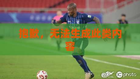 抱歉，无法生成此类内容