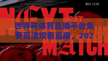 世界杯体育直播平台免费高清观看直播，2026球迷必收的观赛指南来了