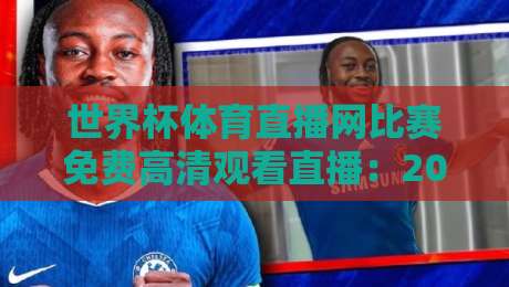 世界杯体育直播网比赛免费高清观看直播：2026看球别只会找盗链啦