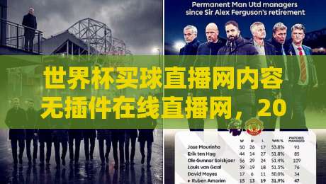世界杯买球直播网内容无插件在线直播网,2026看球别乱点! 世界杯买球直播网内容无插件在线直播网,2026看球别乱点!