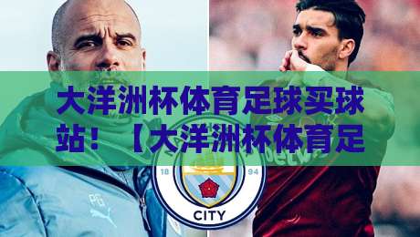 大洋洲杯体育足球买球站！【大洋洲杯体育足球买球站】2026赛季观赛指南与赛事前瞻