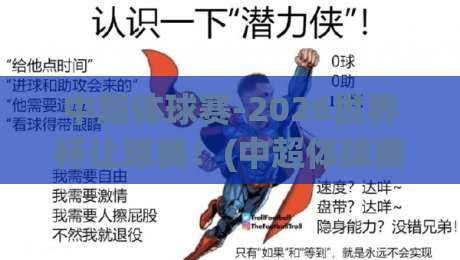 中超体球赛-2026世界杯让球赛！(中超体球赛) 五大盘口陷阱你踩过几个？
