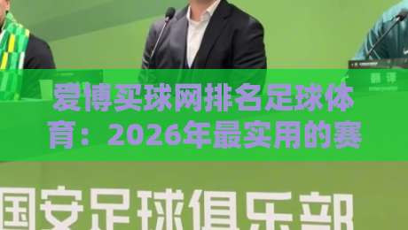 爱博买球网排名足球体育：2026年最实用的赛事数据分析指南