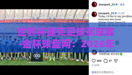 世界杯捷克足球买球赛-金杯球盘网:2026年捷克队世界杯实力深度解析 世界杯捷克足球买球赛-金杯球盘网:2026年捷克队世界杯实力深度解析