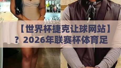 【世界杯捷克让球网站】?2026年联赛杯体育足球买球赛有哪些门道 【世界杯捷克让球网站】?2026年联赛杯体育足球买球赛有哪些门道