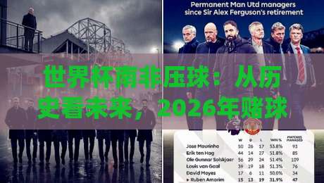 世界杯南非压球:从历史看未来,2026年赌球新趋势(世界杯南非压球)深度解析 世界杯南非压球:从历史看未来,2026年赌球新趋势(世界杯南非压球)深度解析