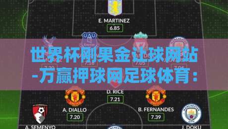 世界杯刚果金让球网站-万赢押球网足球体育：2026年球迷必看的押注攻略与避坑指南