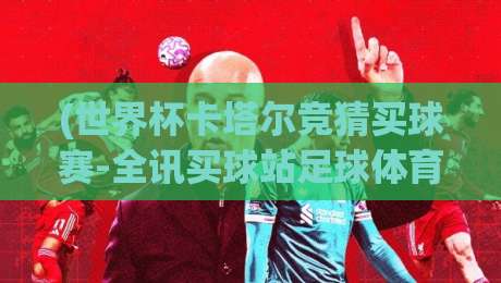 (世界杯卡塔尔竞猜买球赛-全讯买球站足球体育):2026年看球赛,这波操作稳不稳? (世界杯卡塔尔竞猜买球赛-全讯买球站足球体育):2026年看球赛,这波操作稳不稳?