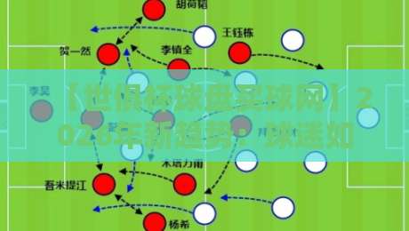 【世俱杯球盘买球网】2026年新趋势:球迷如何理性参与竞猜? 【世俱杯球盘买球网】2026年新趋势:球迷如何理性参与竞猜?