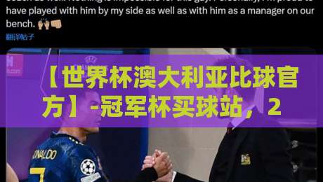 【世界杯澳大利亚比球官方】-冠军杯买球站,2026年观赛与门票购买全攻略 【世界杯澳大利亚比球官方】-冠军杯买球站,2026年观赛与门票购买全攻略