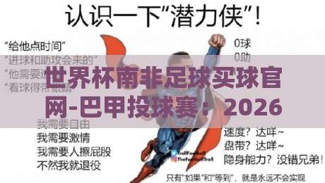 世界杯南非足球买球官网-巴甲投球赛：2026年巴西甲级联赛投注全攻略