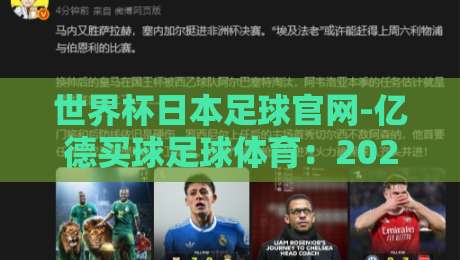 世界杯日本足球官网-亿德买球足球体育:2026年球迷必知的观赛与竞猜指南 世界杯日本足球官网-亿德买球足球体育:2026年球迷必知的观赛与竞猜指南