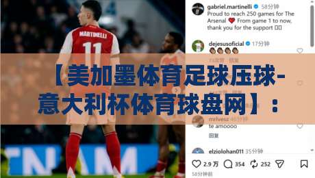 【美加墨体育足球压球-意大利杯体育球盘网】: 2026年世界杯前,球盘网玩家该注意什么? 【美加墨体育足球压球-意大利杯体育球盘网】: 2026年世界杯前,球盘网玩家该注意什么?