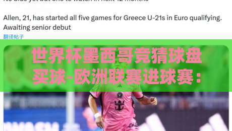世界杯墨西哥竞猜球盘买球-欧洲联赛进球赛:2026年玩家必知的实战策略 世界杯墨西哥竞猜球盘买球-欧洲联赛进球赛:2026年玩家必知的实战策略