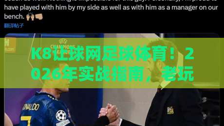 K8让球网足球体育!2026年实战指南,老玩家才知道的门道【K8让球网足球体育】深度拆解 K8让球网足球体育!2026年实战指南,老玩家才知道的门道【K8让球网足球体育】深度拆解