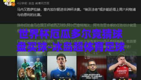 世界杯厄瓜多尔竞猜球盘买球-冰岛超体育足球压球站!2026热门玩法与避坑指南 世界杯厄瓜多尔竞猜球盘买球-冰岛超体育足球压球站!2026热门玩法与避坑指南