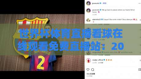 世界杯体育直播看球在线观看免费直播站:2026年球迷必备的观赛指南