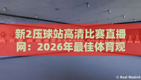 新2压球站高清比赛直播网:2026年最佳体育观赛平台实测体验