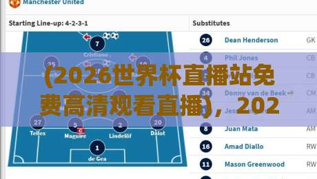 (2026世界杯直播站免费高清观看直播),2026球迷必收藏的免费高清看球攻略!