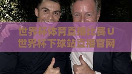 世界杯体育直播比赛∪世界杯下球站直播官网观看入口:2026年最全观赛指南与官方渠道解析 世界杯体育直播比赛∪世界杯下球站直播官网观看入口:2026年最全观赛指南与官方渠道解析