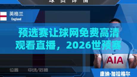 预选赛让球网免费高清观看直播，2026世预赛观赛指南与免费平台推荐！