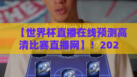 【世界杯直播在线预测高清比赛直播网】！2026年观赛终极指南：哪里看球最稳？