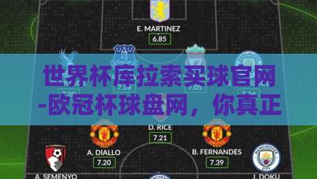 世界杯库拉索买球官网-欧冠杯球盘网，你真正该知道的2026观赛新玩法