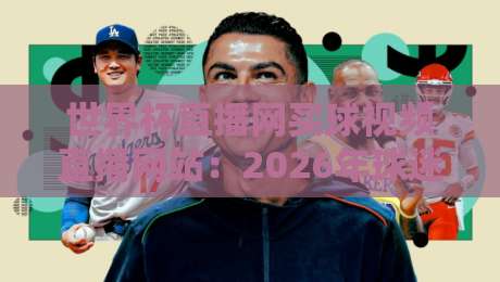 世界杯直播网买球视频直播网站：2026年球迷必知的五大观赛新趋势