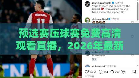 预选赛压球赛免费高清观看直播，2026年最新渠道大盘点【预选赛压球赛免费高清观看直播】