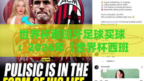 世界杯西班牙足球买球：2026年【世界杯西班牙足球买球】投注策略与避坑指南