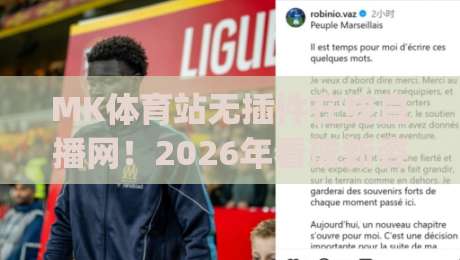 MK体育站无插件在线直播网！2026年看球新姿势，你get了吗？