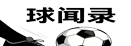 球闻录